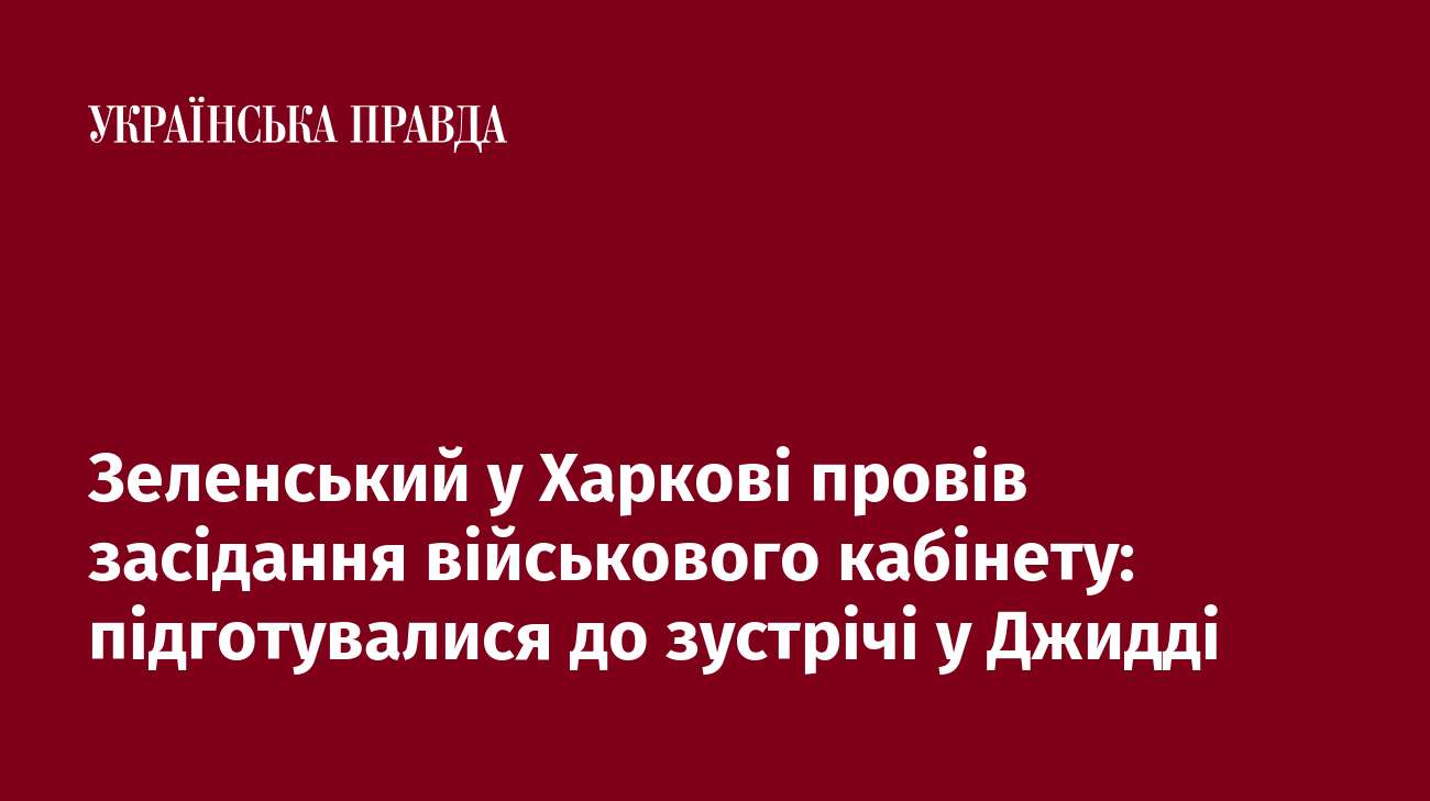 Зеленський у Харкові провів засідання військового кабінету: підготувалися до зустрічі у Джидді