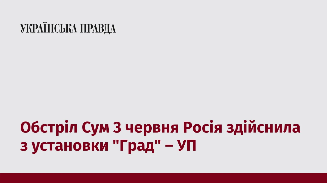 Обстріл Сум 3 червня Росія здійснила з установки 