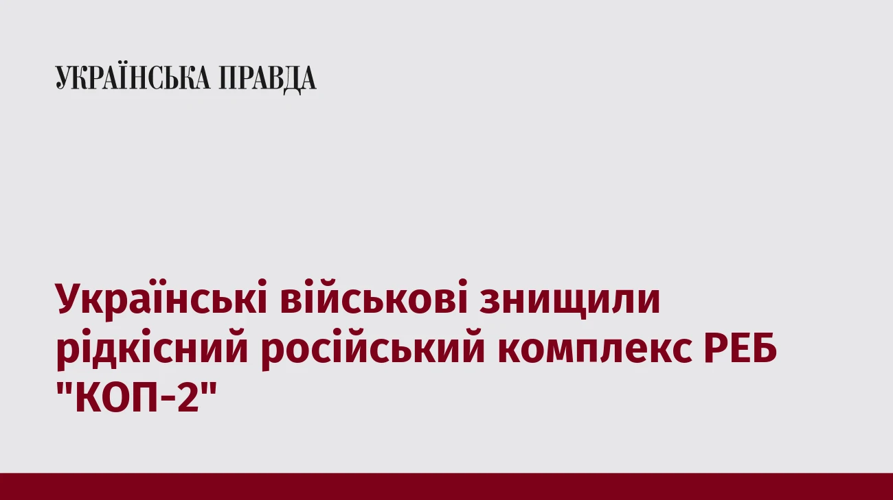 Українські військові знищили рідкісний російський комплекс РЕБ 