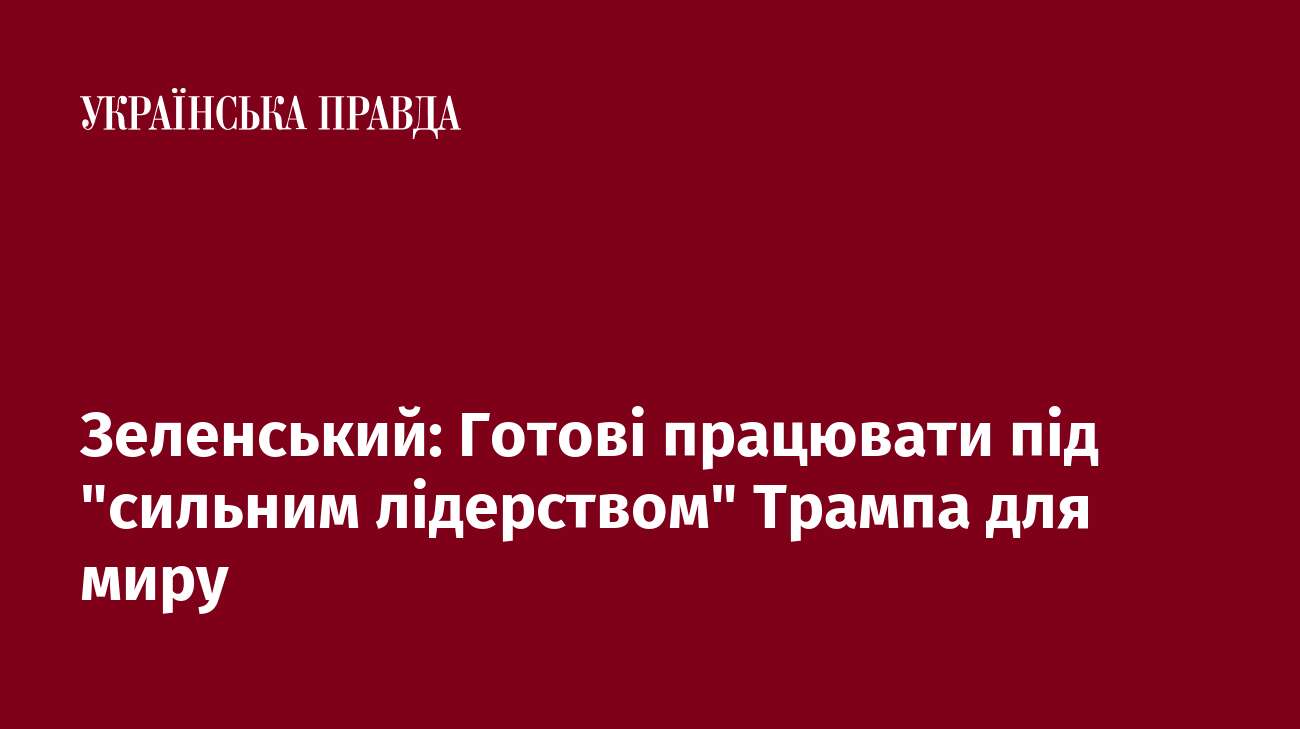 Зеленський: Готові працювати під 