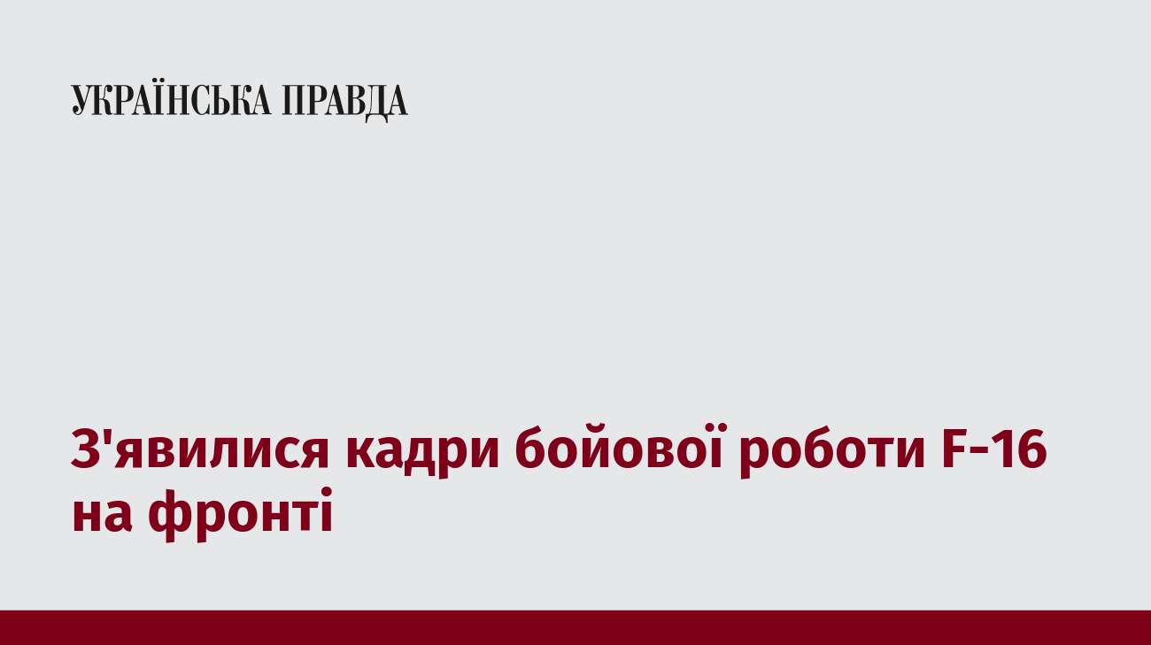 З'явилися кадри бойової роботи F-16 на фронті