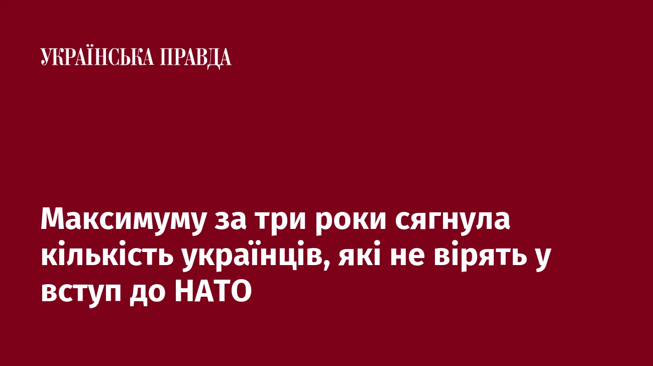 Максимуму за три роки сягнула кількість українців, які не вірять у вступ до НАТО