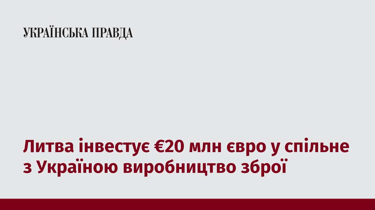 Литва інвестує €20 млн євро у спільне з Україною виробництво зброї