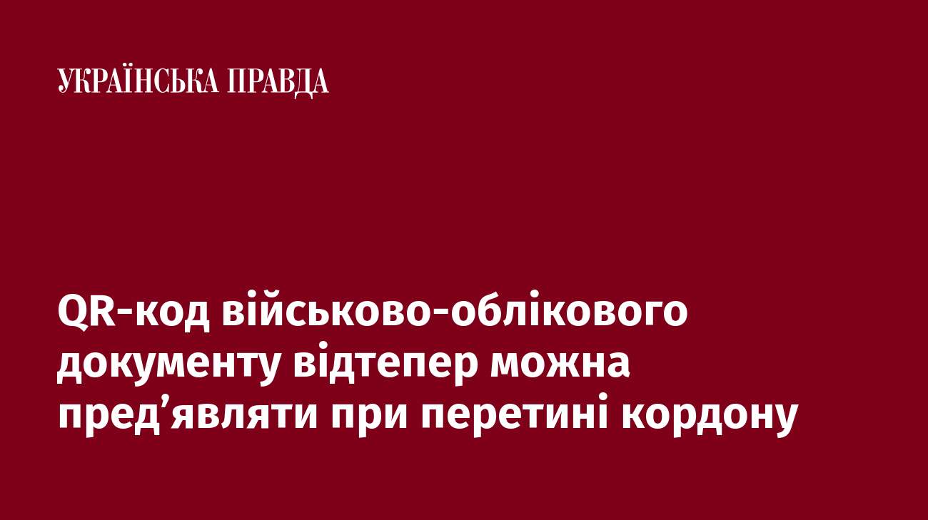 QR-код військово-облікового документу відтепер можна пред’являти при перетині кордону