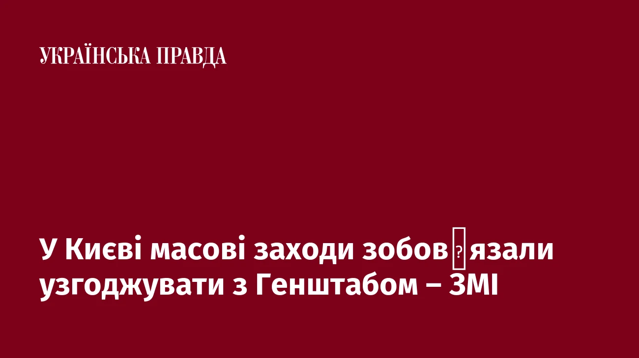 У Києві масові заходи зобов′язали узгоджувати з Генштабом – ЗМІ