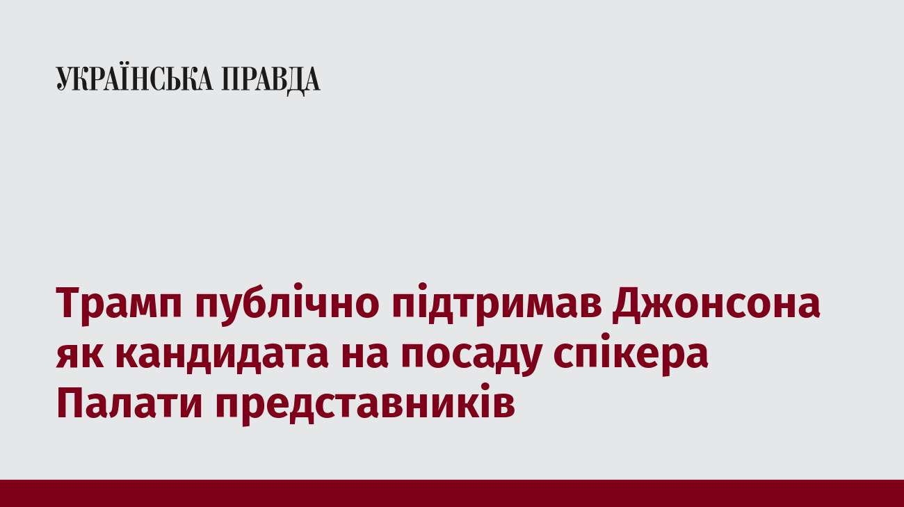 Трамп публічно підтримав Джонсона як кандидата на посаду спікера Палати представників