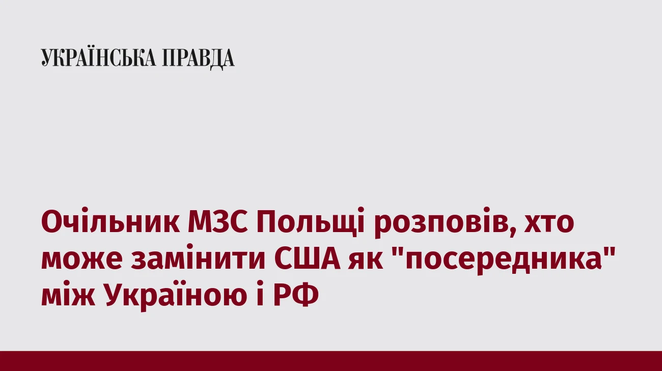 Очільник МЗС Польщі розповів, хто може замінити США як 