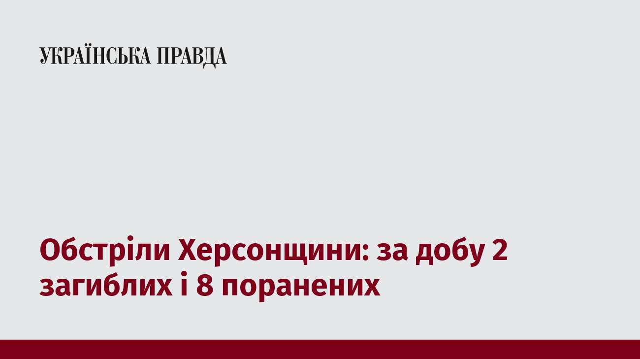 Обстріли Херсонщини: за добу 2 загиблих і 8 поранених