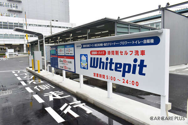 セルフ洗車場「Whitepit」が大盛況---“洗車は手洗い派”から支持