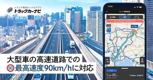 トラックカーナビが最高速度90km/hに対応、正確な到着予想で運送効率向上