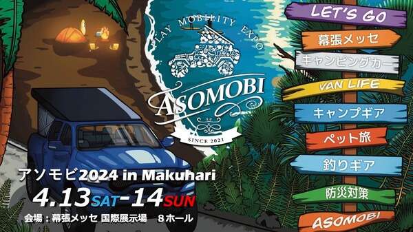 遊びとモビリティの祭典「アソモビ2024」、4月13-14日に幕張メッセで開催