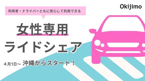 女性専用ライドシェア、沖縄でサービス開始