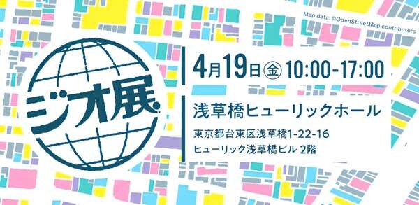 「ジオ展 2024」開催！ 地図・位置情報ビジネスの最前線