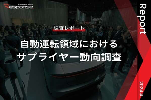 【調査レポート】※プレミアム会員限定  自動運転領域におけるサプライヤー動向調査