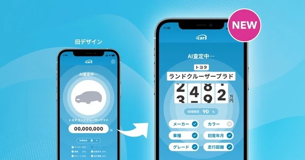 cars、AIマイカー査定をアップデート、インターフェース刷新や操作性向上
