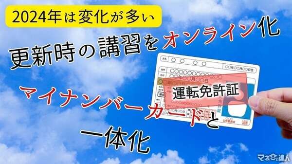 運転免許証に大きな変化2点！…更新時のオンライン講習とマイナンバーカードとの一本化