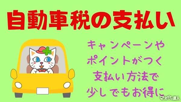 ちょっと待った！ 自動車税の支払い…キャンペーンやポイントがつく支払い方法で