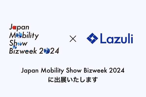 Lazuli がジャパンモビリティショービズウィーク2024でAI活用商品マスタ『Lazuli PDP』を展示予定