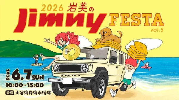 ジムニー専門イベント国内最大級、「岩美のジムニーフェスタ2026」6月7日開催…鳥取県大谷海岸