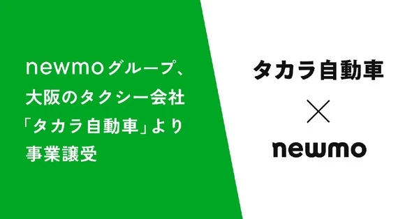 newmo、タカラ自動車のタクシー事業を譲受…大阪エリアで事業拡大
