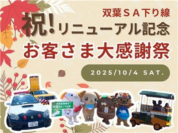 中央道双葉SA感謝イベント、マスコットキャラクター集結や信玄餅味くらべ販売など…10月4日開催
