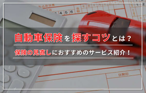 【2024年7月】保険料が安い自動車保険ランキング10社を徹底比較！