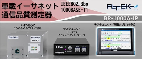 車載イーサネット測定器、ファストリンクテックが展示…人とくるまのテクノロジー展 2026