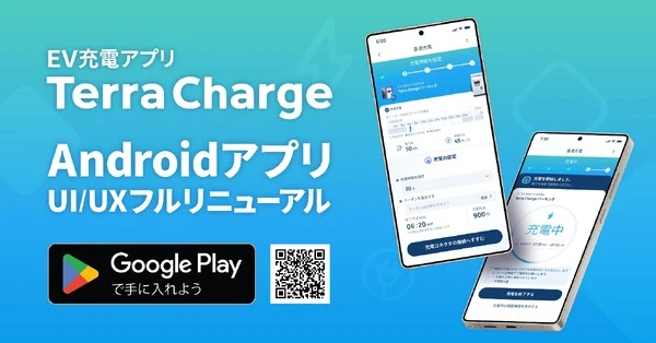 EV充電アプリ「Terra Charge」、Android版を全面リニューアル