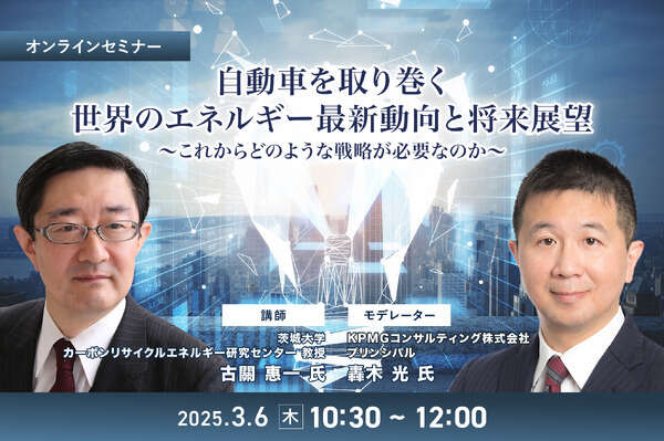 3/4申込締切 自動車を取り巻く世界のエネルギー最新動向と将来展望～これからどのような戦略が必要なのか～