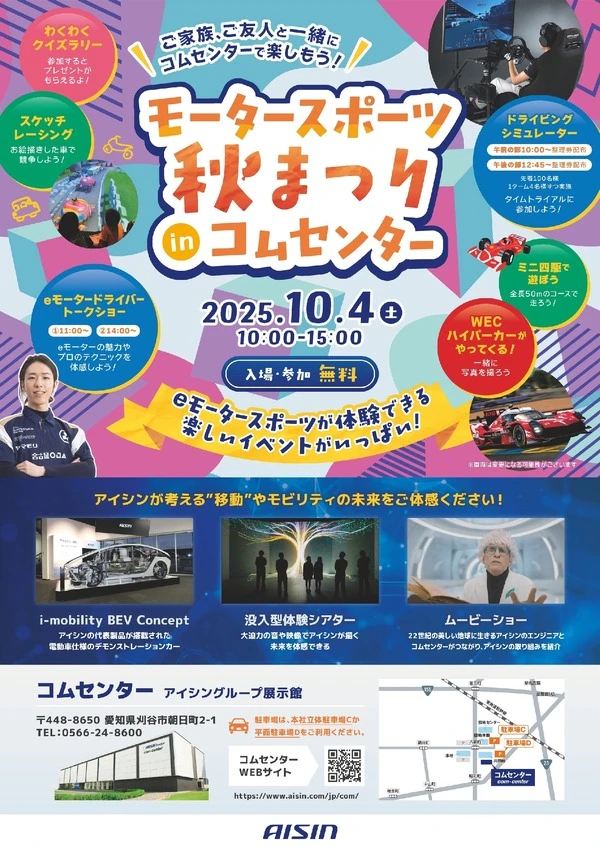 アイシングループ展示館「コムセンター」、10月4日特別開館…レース車両展示やドライブシミュレータ体験へ