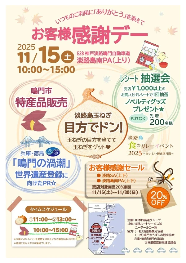 淡路島南PAで地域魅力発信イベント、11月15日に開催…玉ねぎ重量当てゲームなど