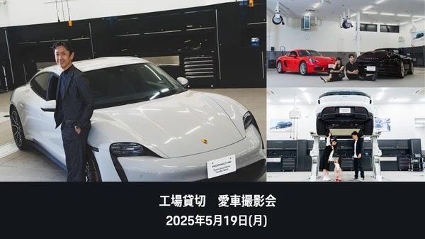 ポルシェ東京ベイ辰巳でオーナー限定「愛車撮影会」を初開催
