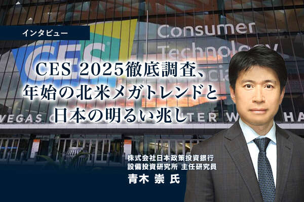 CES 2025徹底調査、年始の北米メガトレンドと日本の明るい兆し…日本政策投資銀行 青木崇氏［インタビュー］