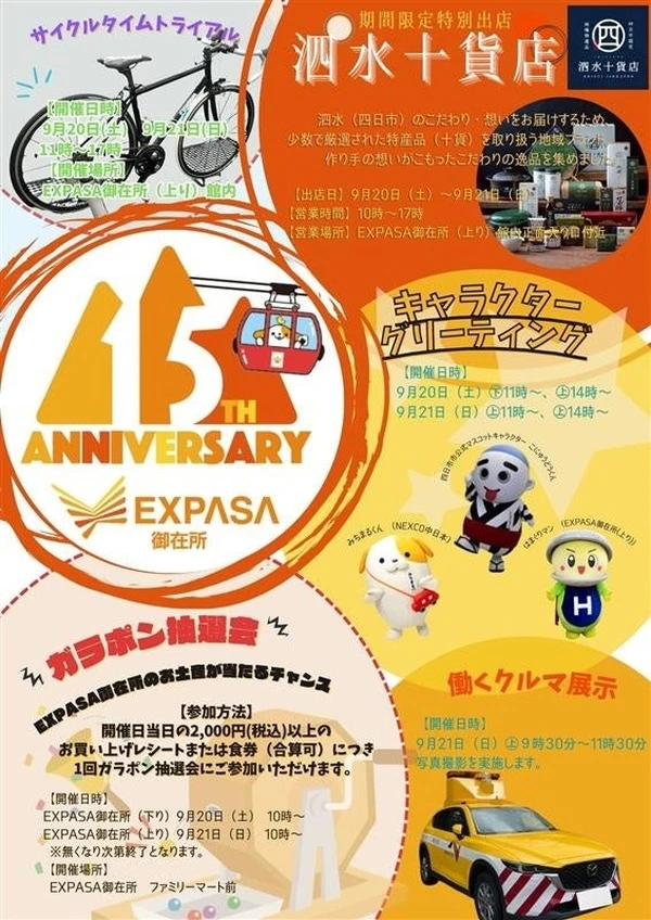 東名阪道「EXPASA御在所」、開業15周年祭を9月13-21日開催…限定グルメや特別イベント用意