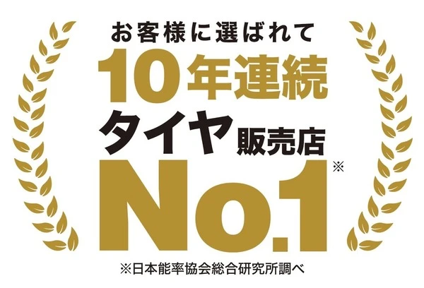 オートバックス、タイヤ購入先販売店で10年連続1位…日本能率協会調査