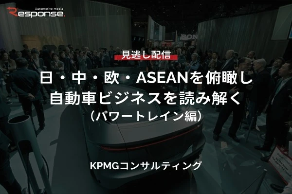 【セミナー見逃し配信】※プレミアム・法人会員限定「日・中・欧・ASEANを俯瞰し自動車ビジネスを読み解く（パワートレイン編）」