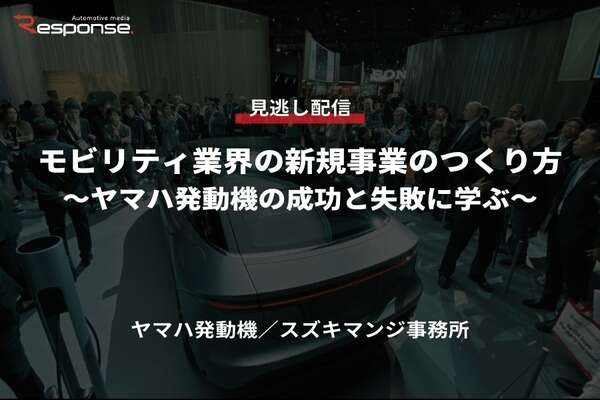 【セミナー見逃し配信】※プレミアム会員限定「モビリティ業界の新規事業のつくり方～ヤマハ発動機の成功と失敗に学ぶ～」