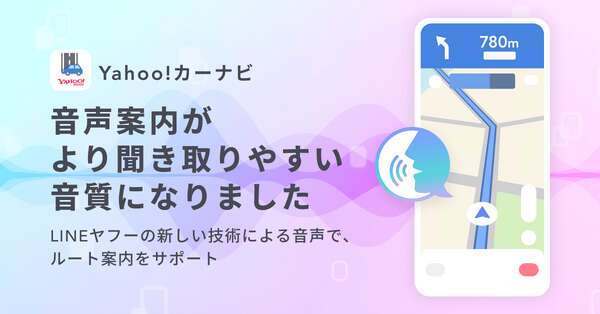 LINEヤフー、音声生成AI搭載の「Yahoo!カーナビ」提供開始