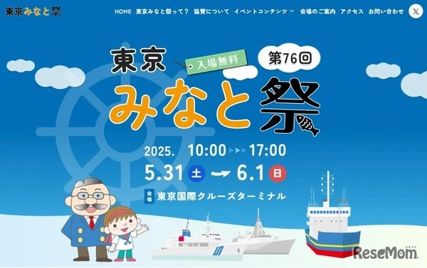 「東京みなと祭」船内公開や周遊クルーズなど　5月31日・6月1日