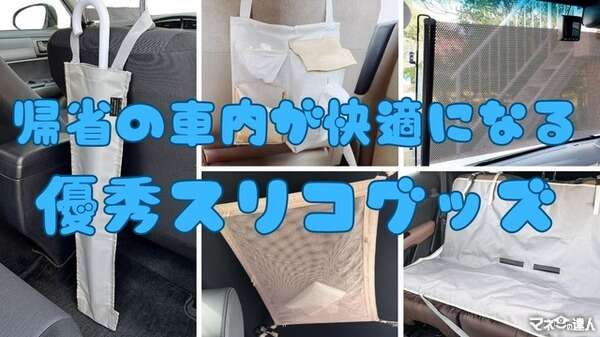 帰省前「買ってよかったぁ～」車移動が快適になる3COINSグッズ