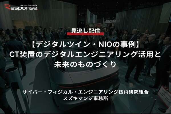 【セミナー見逃し配信】※プレミアム会員限定「デジタルツイン・NIOの事例」CT装置のデジタルエンジニアリング活用と未来のものづくり