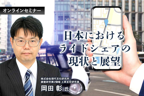 日本におけるライドシェアの現状と展望…現代文化研究所 上席主任研究員 岡田彰氏［インタビュー］