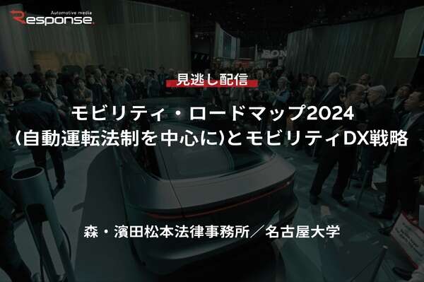 【セミナー見逃し配信】※プレミアム会員限定「モビリティ・ロードマップ2024(自動運転法制を中心に)とモビリティDX戦略」