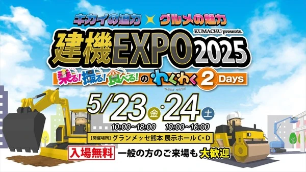 高所作業機の搭乗体験ができる！「建機EXPO 2025」を5月23・24日に熊本で開催