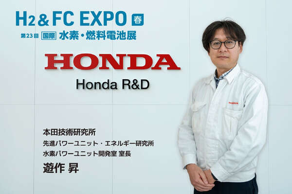 ホンダの強みを活かしたFCシステム、水素で新たな事業の柱を築く…H2 & FC EXPO【春】～第23回［国際］水素・燃料電池展～ 2月19日開幕