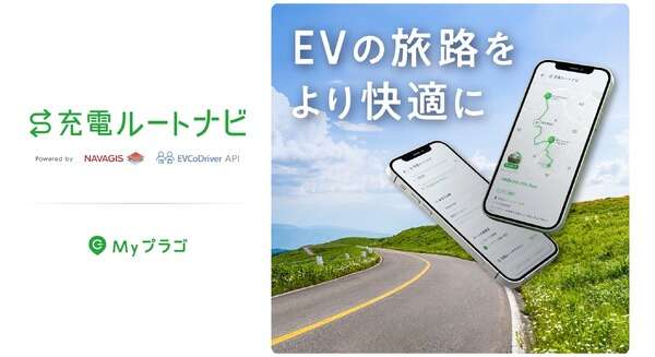 「充電ルートナビ」サービスでEVでの旅行も安心に