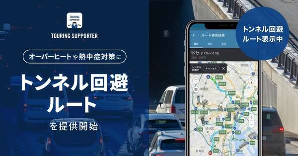 ［15秒でニュース］ナビタイム「トンネル回避ルート」…経路から熱中症を予防する機能が追加
