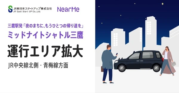 終電後の「あと一駅分」をサポート、三鷹駅の「シェア乗り」利用エリアを拡大