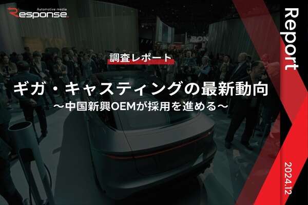 【調査レポート】ギガ・キャスティングの最新動向～中国新興OEMが採用を進める～