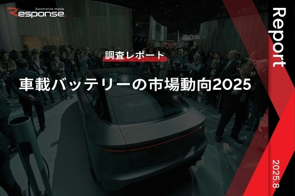 【調査レポート】車載バッテリーの市場動向2025